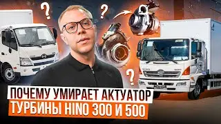 HINO 300 и 500 почему выходит из строя актуатор турбины?