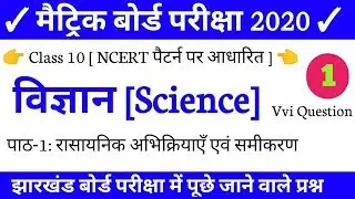 Class 10th Science Objective Question 2021 || JAC Board Important Question || #1