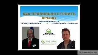 Как правильно строить крышу