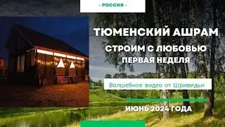 РЕТРИТ В ТЮМЕНИ С ЙОГАНАНДОЙ И ШРИВИДЬЕЙ #бог #любовь #духовныйпуть #служение
