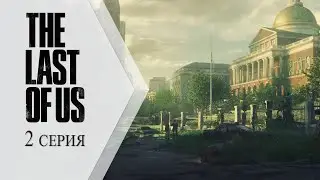 The Last of Us / Одни из нас ➤ 2 серия "Последняя просьба"