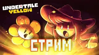 МЫ ЗОЛОЖНИКИ!/Undertale Yellow 