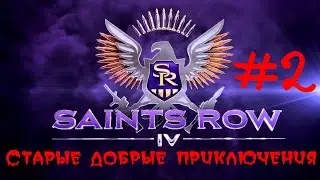 Saints Row 4 - Старые добрые приключения. #2