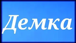 демка Stumble guys 