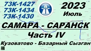 Самара - Саранск. Лето 2023 г. Часть 4: Кузоватово - Базарный Сызган