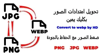 تحويل الصور إلى WEBP بكليك يمين Convert to webp by HD وwebp to jpeg  1000