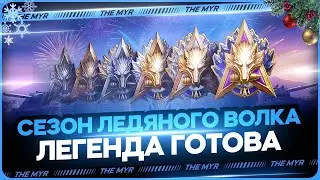 Натиск : Ледяной Волк , Легенда встаёт с колен