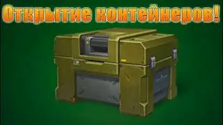 ОТКРЫТИЕ 20 КОНТЕЙНЕРОВ
