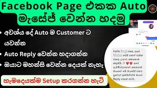 Facebook Page Auto Reply Message Sinhala | Business Page Automated Message, FB Auto Message, FB Page