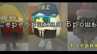 Серебряная Брошь (1 серия) | Чикен ган