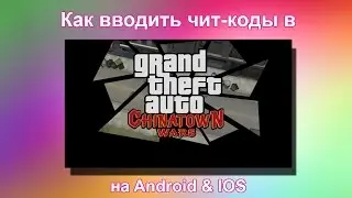 Как вводить чит-коды в GTA Chinatown Wars на Android & IOS