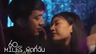 60Miles - ผิดที่ฉัน | Official Music Video