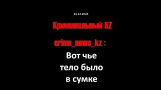 20241223 вот чье тело было в сумке