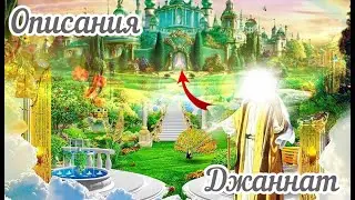 Прекрасное описания ДЖАННАТ (РАЯ)❤️