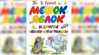 Мешок яблок и другие сказки-мультфильмы аудиосказка слушать онлайн