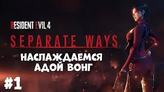 Resident Evil 4 Remake - Separate Ways (Наслаждаемся Адой Вонг) #1