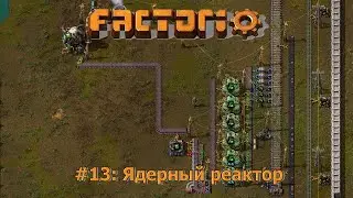 Ядерный реактор - Factorio #13