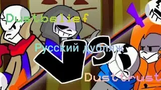 Dustbelief Papyrus VS Dusttrust Sans - Русский дубляж!
