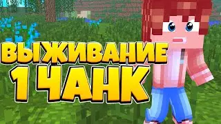 ВЫЖИВАНИЕ НА 1 ЧАНКЕ???🤨 ВЫЖИВАНИЕ В МАЙНКРАФТ 1.12.1📌 КАРТА ОСТРОВ 1 ЧАНК