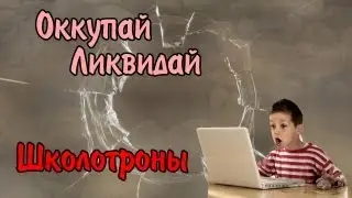 Оккупай-ликвидай! Школотроны.