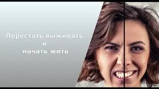 У меня кризис: Перестать выживать и начать жить