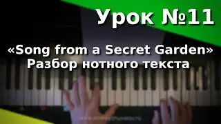 Урок 11. «Song from a Secret Garden». Разбор нотного текста. Курс 