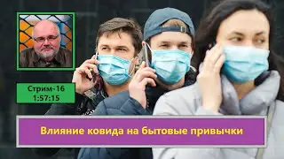ф421. Влияние ковида на бытовые привычки