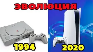КАК МЕНЯЛИСЬ КОНСОЛИ PLAYSTATION