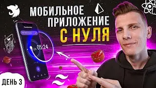 ОЧЕНЬ КРАСИВО! Мобильное приложение с нуля до публикации в AppStore на React Native | День 3