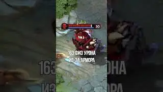 АРМОР БОЛЬШЕ НЕ ПОМОГАЕТ В DOTA 2 