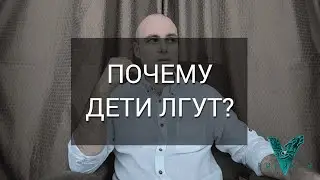 Почему дети лгут?