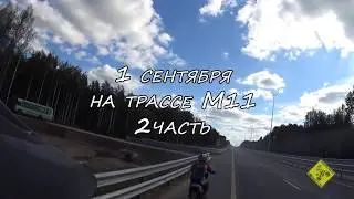 1 сентября, #BSE Тосно трасса М11 часть 2