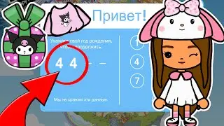 😱 НОВЫЙ СЕКРЕТНЫЙ КОД на ПОДАРОК и КРУТЫЕ ЛАЙФХАКИ в ТОКА БОКА! Как получить одежду? Toca Life World