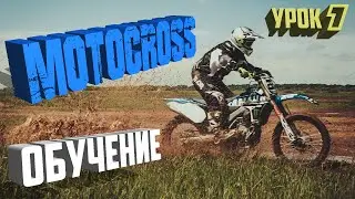 Мотокросс обучение   ч.1   Основные ошибки
