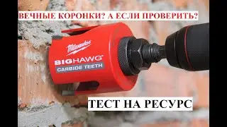 Тест коронок Milwaukee Big Hawg