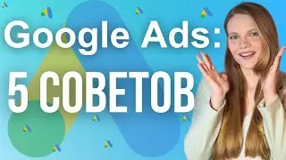 Реклама в Google Ads | Как работать с Гугл Рекламой | Что учесть при настройке Google Ads