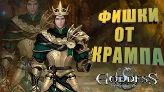Goddess: Primal Chaos. НОВАЯ ФИШКА ОТ КРАМПА. ПОЛЬЗУЕМСЯ.