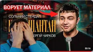 Он плагиатит уже 5 лет! Обзор стендапа Сергій Чирков "Кафе-шантан" | Підпільний Стендап