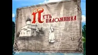 фильм ТК Губерния «Путь паломника» (часть 2) 2018