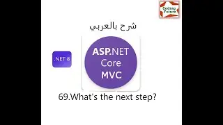 69.What's the next step? Asp.net core MVC شرح بالعربي