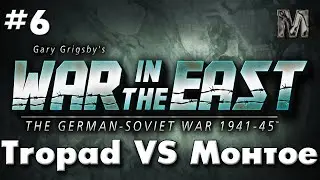 Gary Grigsby's War in the East Tropad VS Монтое СССР ход 6