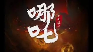 【七朵组合】最新单曲《哪吒》完整版【哪吒】