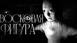 Восковая фигура... - Страшные истории