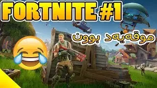 FORTNITE - Day 1 - موقەیەد بوون