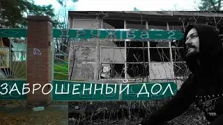 Заброшенный ДОЛ Дружба 2