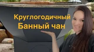 Банный чан в наличии