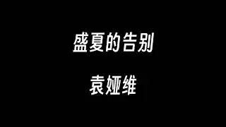 盛夏的告别--袁娅维【窗外的大雨下了一夜 是我落的泪花 时光的跋涉请给我一直在等的回答】电视剧《我的人间烟火》离别主题曲