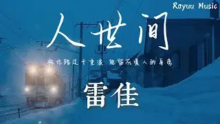 雷佳 - 人世间 【動態歌詞】「祝你踏过千重浪 能留在爱人的身旁」♪Lyrics Video♪