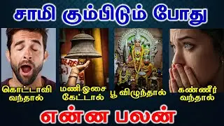 சாமி கும்பிடும் போது கண்ணீர் வந்தால்  பூ விழுதல் கொட்டாவி என்ன பலன் | Astrology | Enna Palan