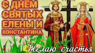 Поздравляю с Днем святых Елены и Константина